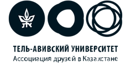 Ассоциации друзей Тель-Авивского университета в Республике Казахстан